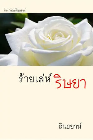 ปกนิยาย ร้ายเล่ห์ริษยา