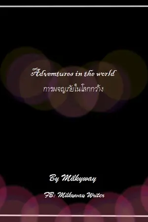 ปกนิยาย Adventures in the world:การผจญภัยในโลกกว้าง