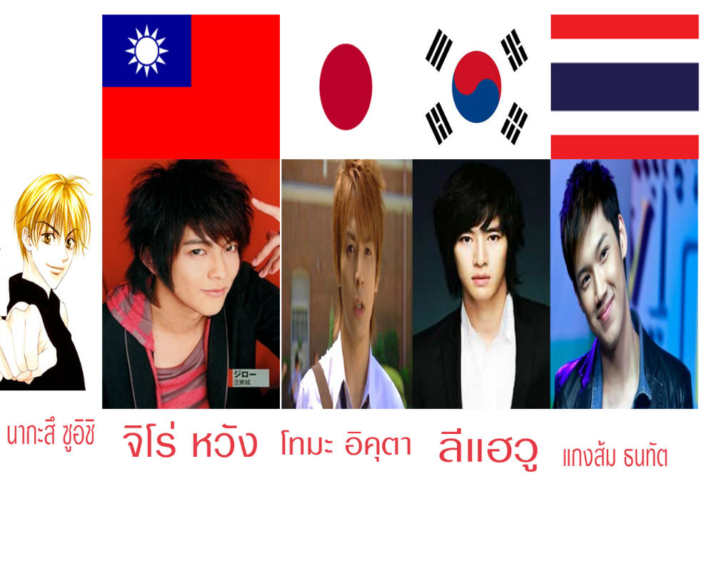 ถ้าซีรี่ส์เอเชียเรื่อง "็HanaKimi ปิ้งรักสลับขั้ว" ทำเป็นเวอร์ชั่นไทย