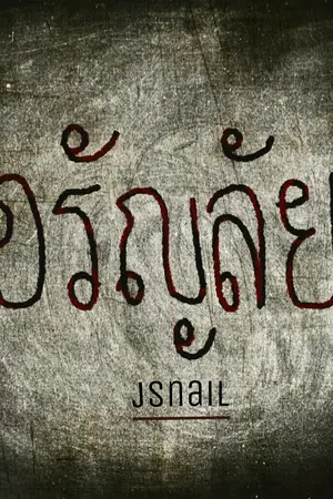 ปกนิยาย อรัญลัย