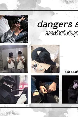 ปกนิยาย Danger 101 :  หลินโฮ มินอุน