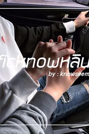 ปกนิยาย OS/SF I know u know - Produce101 #ฟิคเด็กปะดิ้วใสใส