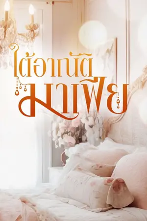 ปกนิยาย ใต้อาณัติมาเฟีย