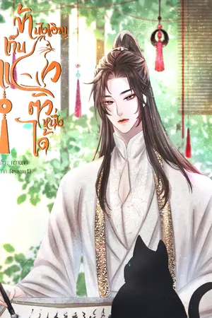 ปกนิยาย ข้าบังเอิญเก็บแมวตัวหนึ่งได้