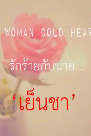 ปกนิยาย the Woman cold hearted. รักร้ายกับนายเย็นชา