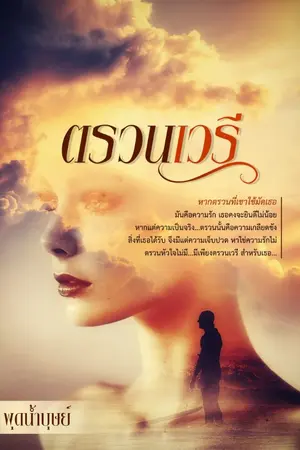 ปกนิยาย ตรวนเวรี