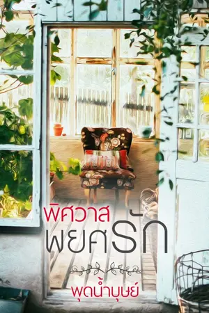 ปกนิยาย พิศวาสพยศรัก