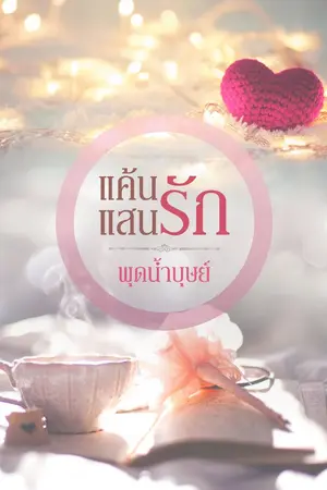 ปกนิยาย แค้นแสนรัก