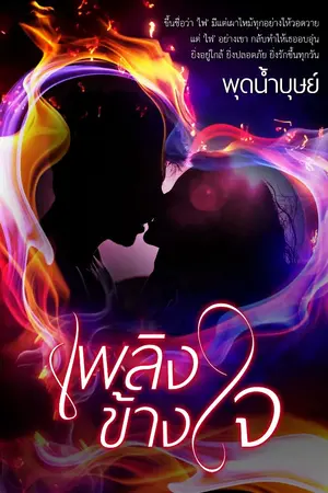 ปกนิยาย เพลิงข้างใจ    (หวาน หื่น ไฟลุกเตียงไหม้)
