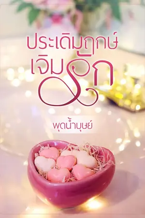 ปกนิยาย ประเดิมฤกษ์เจิมรัก (เรื่องใหม่ไม่เคยตีพิมพ์ ชื่อเรื่องแสนหวาน เนื้อหาเร่าร้อนดุจเปลวไฟ)