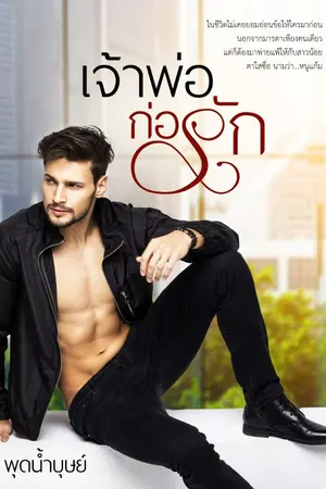 ปกนิยาย เจ้าพ่อก่อรัก (อ่อยหนัก หึงแรง จูบเก่ง)