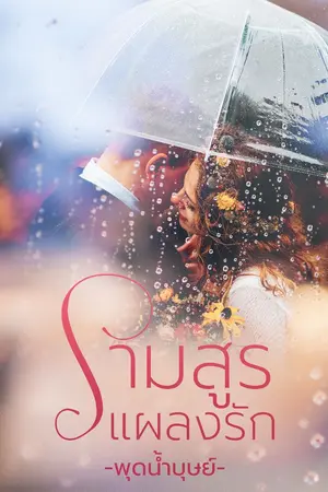 ปกนิยาย รามสูรแผลงรัก (ภาคต่อ สิงห์ร้ายร่ายรัก)