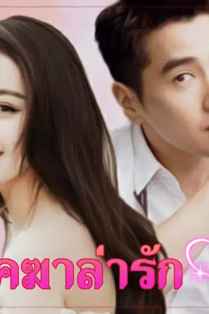 ปกนิยาย พยัคฆาล่ารัก (ภาคจบ คุณสิงห์ กับ พี่ยักษ์)