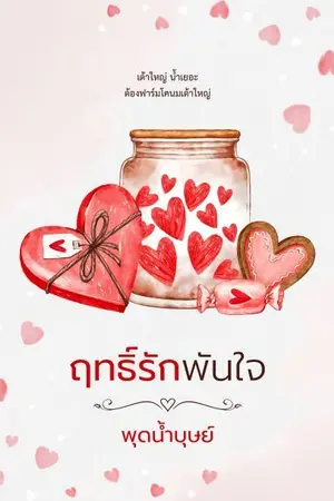 ปกนิยาย ฤทธิ์รักพันใจ