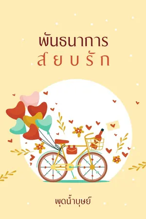 ปกนิยาย พันธนาการสยบรัก (พ่อคนคลั่งรักปี 2022)