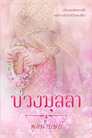 ปกนิยาย บ่วงมุลลา