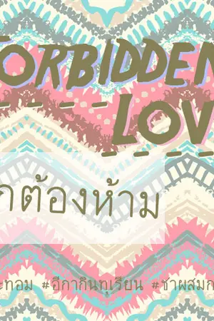 ปกนิยาย [TMS] Forbidden Love รักที่ผิด ผิดที่รัก