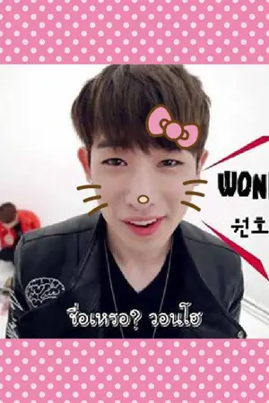 ปกนิยาย [FIC Monsta x] Baby Guy เด็กชายวอนโฮ (Wonho x Minhyuk)