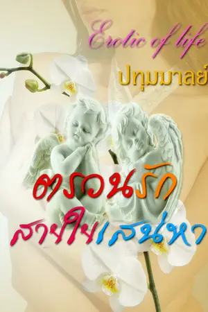 ปกนิยาย ตรวนรักสายใยเสน่หา (ฉบับ e book)