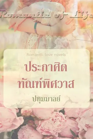 ปกนิยาย ประกาศิตทัณฑ์พิศวาส(E book)