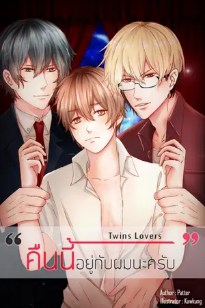 ปกนิยาย Twins Lover คืนนี้อยู่กับผมนะครับ [3p]