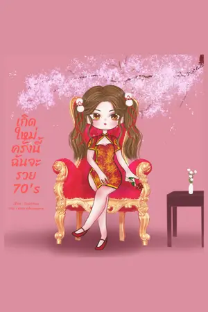 ปกนิยาย เกิดใหม่ครั้งนี้ฉันจะรวย 70's