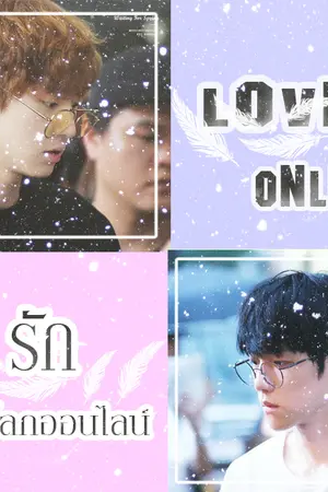 ปกนิยาย LoveOnline - รักผ่านโลกออนไลน์ - chanbaek #ชานแบค