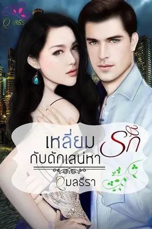 ปกนิยาย เหลี่ยมรัก กำดักเสน่หา