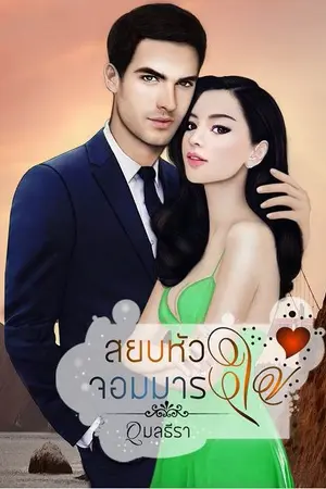 ปกนิยาย สยบหัวใจ จอมมาร