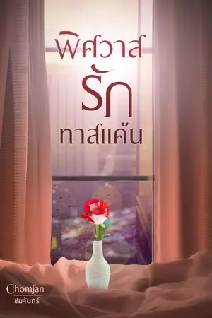 ปกนิยาย พิศวาสรัก ทาสแค้น [มีE-Book] 