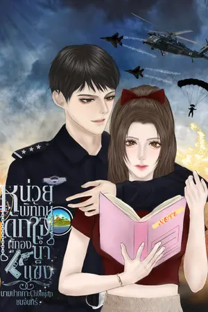 ปกนิยาย หน่วยพิทักษ์ ดักใจผู้กองน้ำแข็ง [มีE-Book]