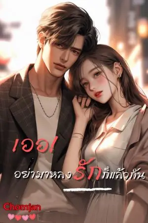 ปกนิยาย เออ! อย่ามาหลงรักก็แล้วกัน [มีE-Book]