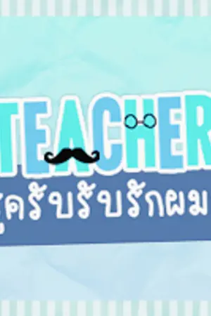 ปกนิยาย [FIC EXO] :: TEACHER :: [BAEKDO]