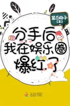 ปกนิยาย [นิยายแปล] หลังจากการเลิกรา ฉันกลายเป็นที่นิยมในวงการบันเทิง | After The Breakup, I Became Popular In the Entertainment Industry