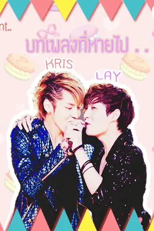 ปกนิยาย บ ท เ พ ล ง ที่ ห า ย ไ ป.. [ KRISLAY ]