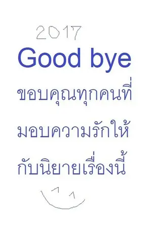 ปกนิยาย นิยายลบแล้ว