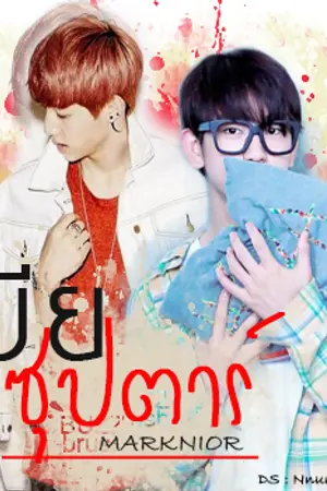 ปกนิยาย [GOT7] :; เมียซุปตาร์ Marknior ft. 2jae jackbam & got7