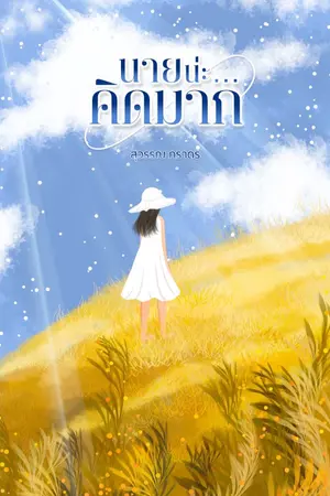 ปกนิยาย นายน่ะ คิดมาก