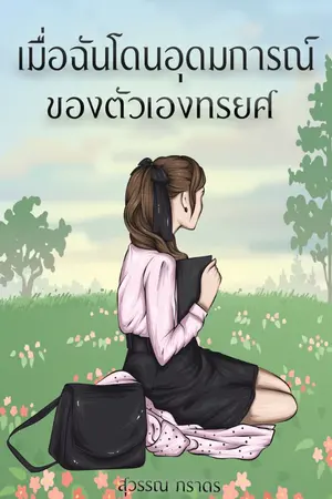 ปกนิยาย เมื่อฉันโดนอุดมการณ์ของตัวเองทรยศ