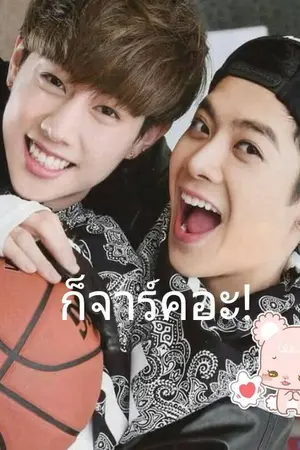 ปกนิยาย (Fic GOT7) คอยดูเถอะยัยทอม [ JARK ]