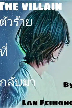 ปกนิยาย The villain ตัวร้ายที่กลับมา