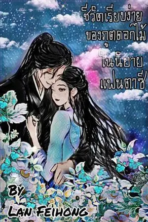 ปกนิยาย ชีวิตเรียบง่ายของภูตดอกไม้ในนิยายแฟนตาซี  (ติดเหรียญทันทีตั้งแต่ตอนที่ 21 ขึ้นไป)