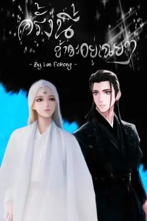 ปกนิยาย ครั้งนี้ข้าจะอยู่เฉยๆ (จบ)