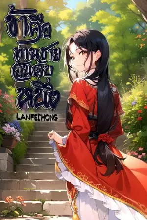 ปกนิยาย ข้าคือท่านชายอันดับหนึ่ง (ติดเหรียญทันทีตั้งแต่ตอนที่ 21 ขึ้นไป)