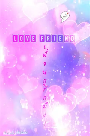 ปกนิยาย Love Friend เพื่อนกูรักมึง! [Yaoi]