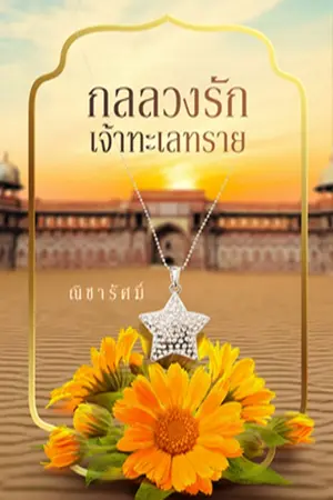 ปกนิยาย กลลวงรักเจ้าทะเลทราย [อีบุ๊กลดเหลือ 129 จาก 349]