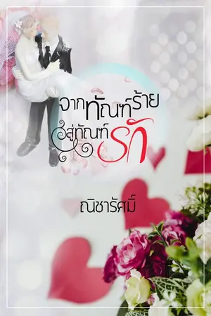 ปกนิยาย จากทัณฑ์ร้ายสู่ทัณฑ์รัก (อีบุ๊ก ลดเหลือ39จาก169)