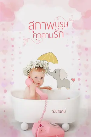 ปกนิยาย สุภาพบุรุษคุกคามรัก [E-Book89จาก309]