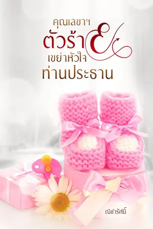 ปกนิยาย [อีบุ๊ก 169จาก369] คุณเลขาฯ ตัวร้ายเขย่าหัวใจท่านประธาน