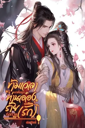 ปกนิยาย ข้ามเวลามาเพื่อถูกท่านอ๋องร้ายก่อกวน(รัก) / เล่ม 2 - 39 จาก 189